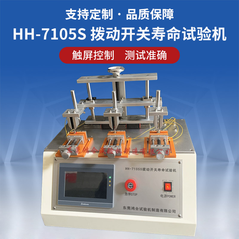 HH-7105S触摸屏拨动开关寿命试验机