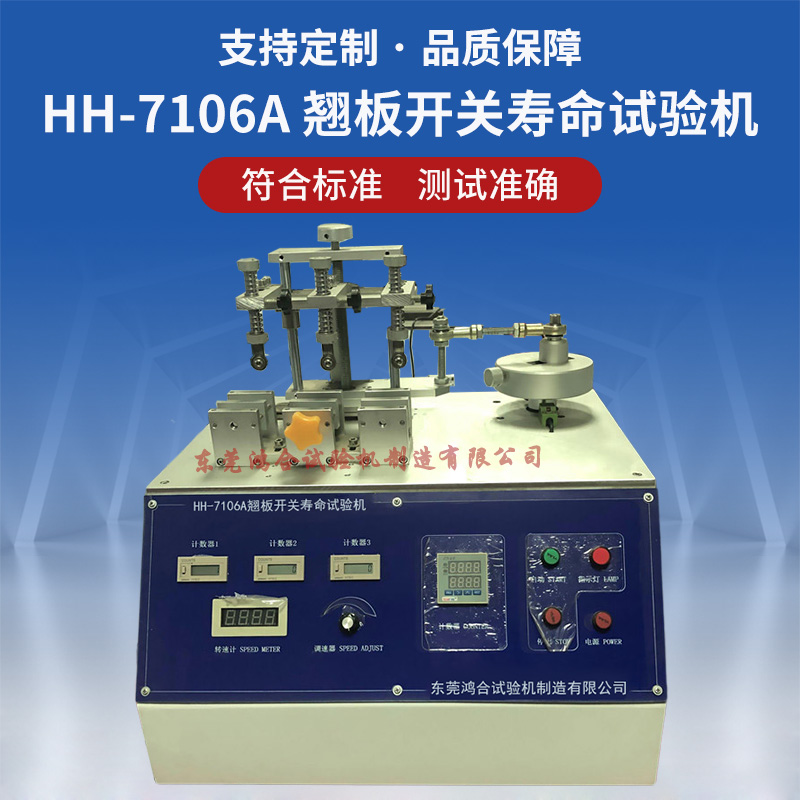 HH-7106A三工位翘板开关寿命试验机