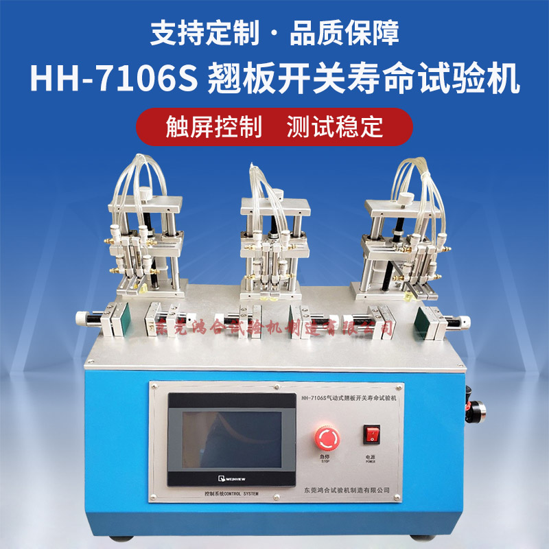 HH-7106S触摸屏气动翘板开关寿命试验机