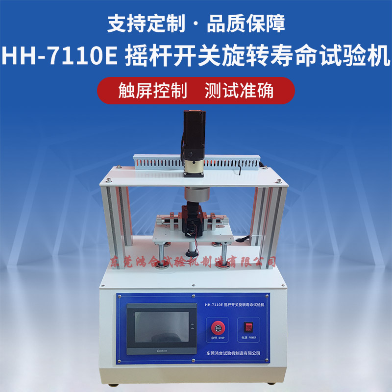 3D摇杆开关旋转寿命试验机