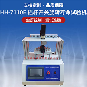 3D摇杆开关旋转寿命试验机