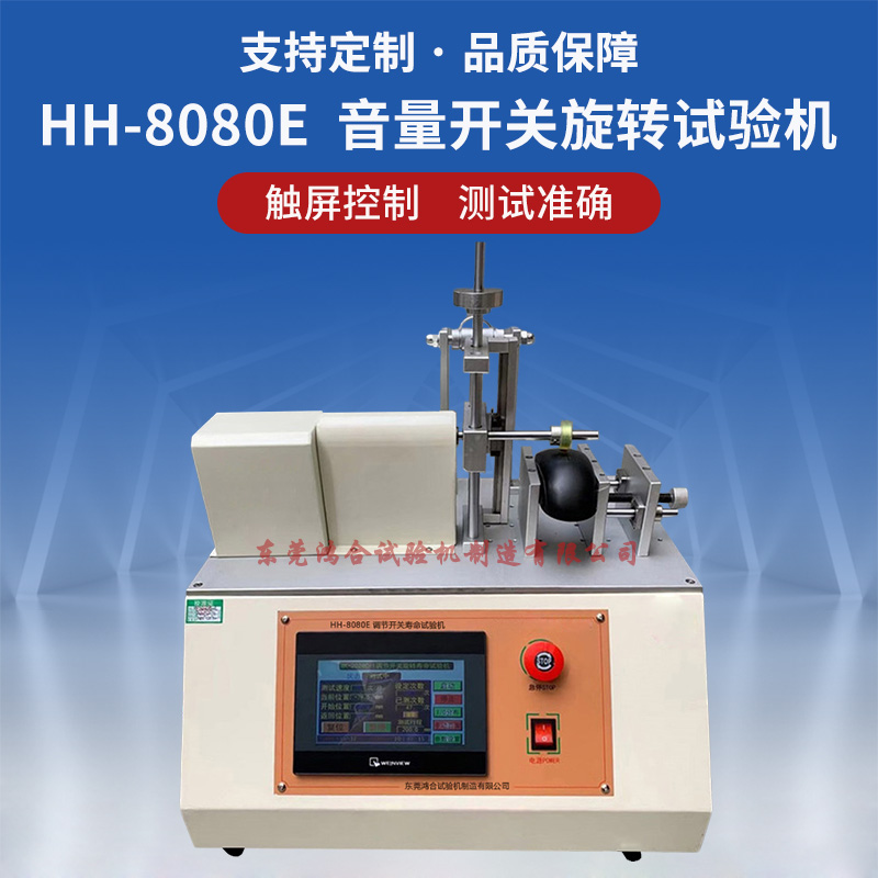 HH-8080E 耳机音量开关旋转寿命试验机.jpg