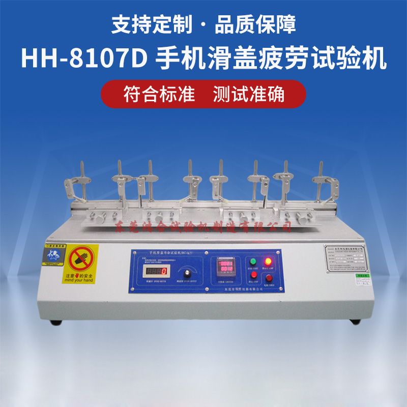 HH-8107D 四工位手机滑盖寿命试验机