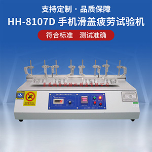 四工位手机滑盖寿命试验机