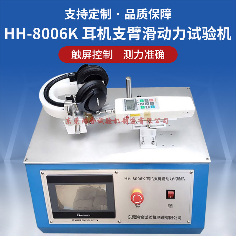 HH-8006K耳机支臂滑动力试验机