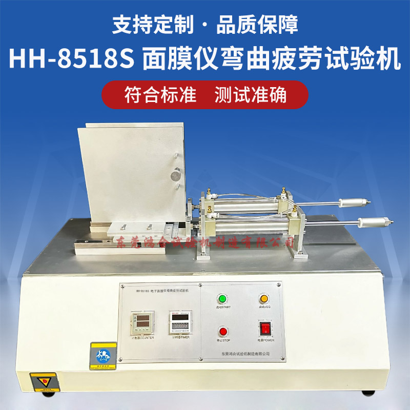 HH-8518S电子面膜仪弯曲疲劳试验机
