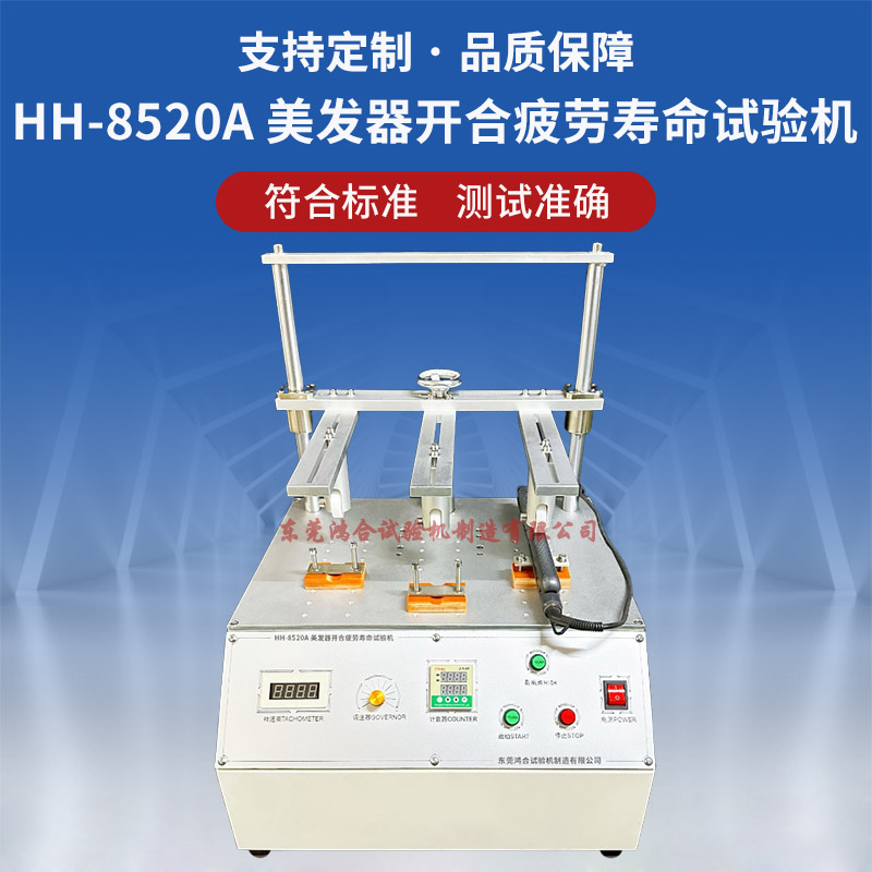 HH-8520A美发器开合疲劳寿命试验机
