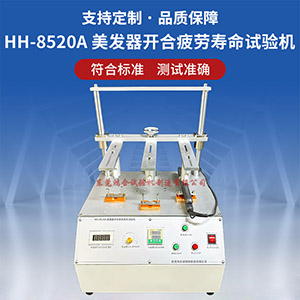 美发器开合疲劳寿命试验机