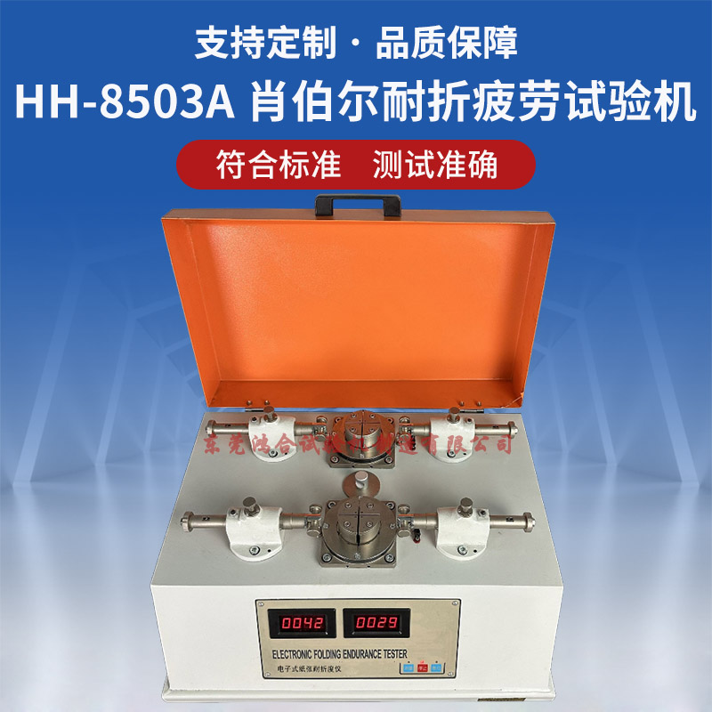 HH-8503A肖伯尔耐折疲劳试验机