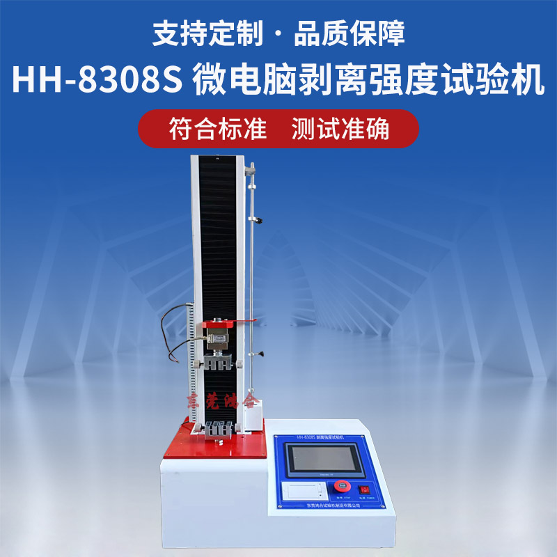 HH-8308S微电脑剥离强度试验机