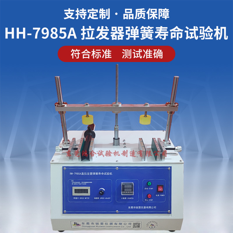 HH-7985A拉发器弹簧寿命试验机