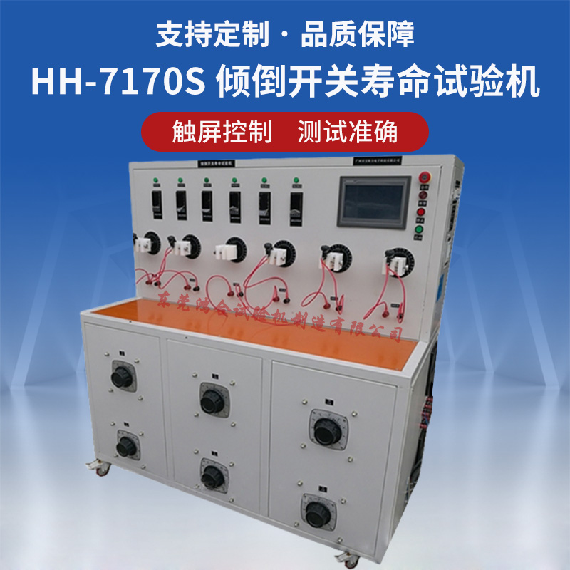 HH-7170S倾倒开关寿命试验机