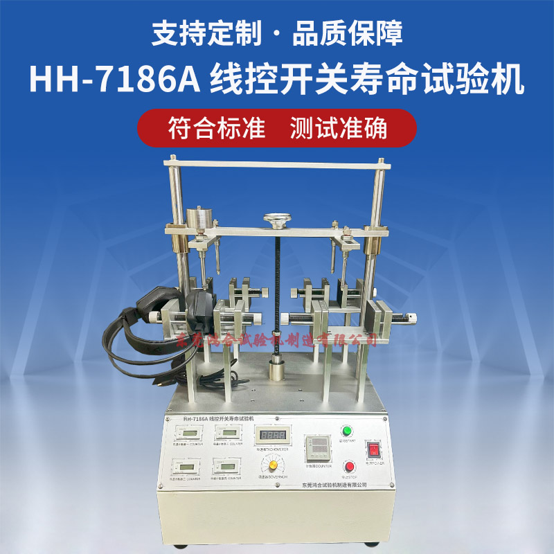 HH-7186A线控开关寿命试验机