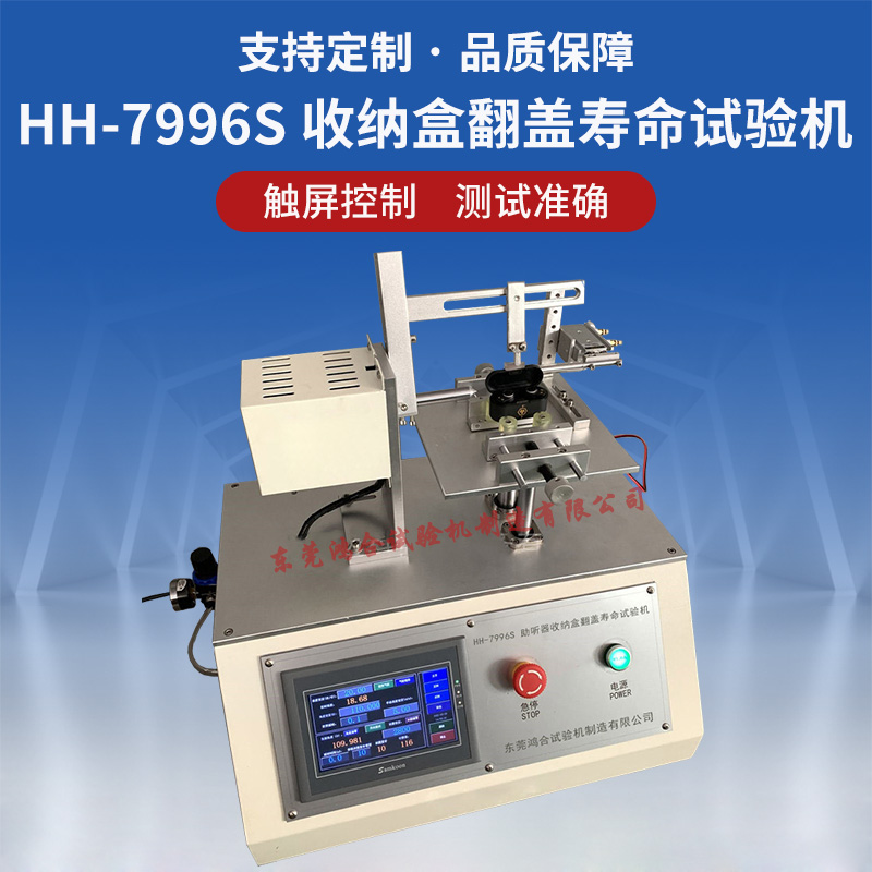 HH-7996S助听器收纳盒翻盖寿命试验机