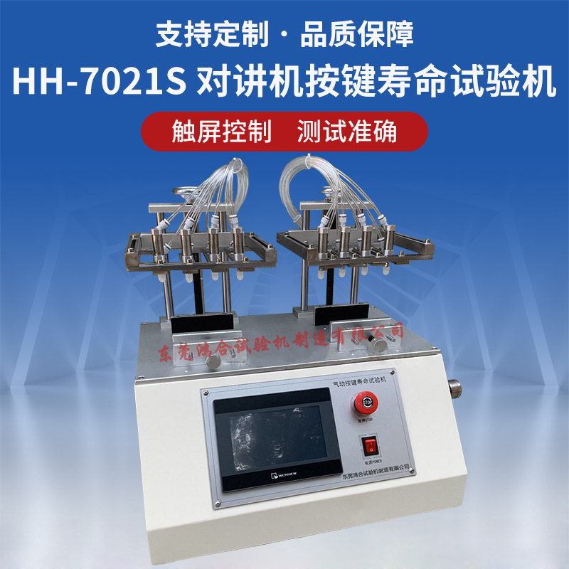 HH-7021S对讲机按键寿命试验机