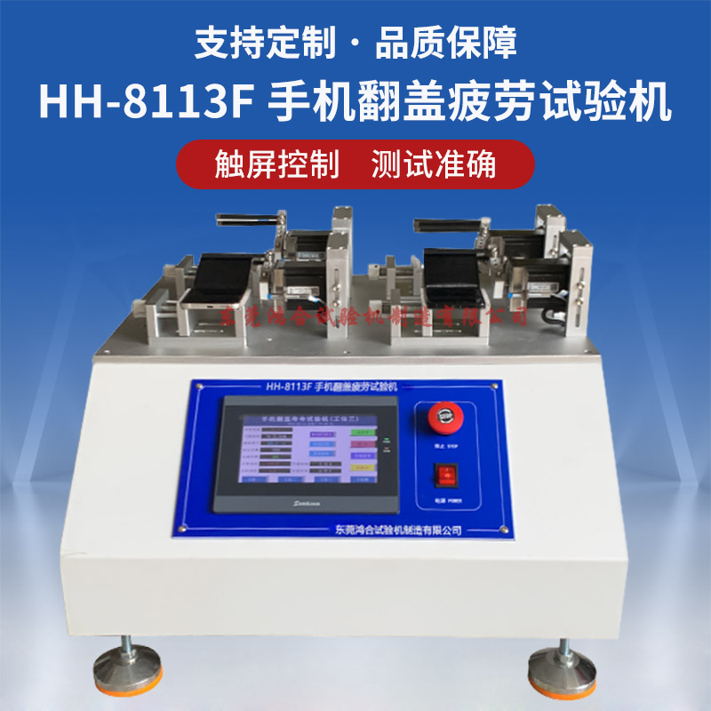 HH-8113F手机翻盖疲劳试验机