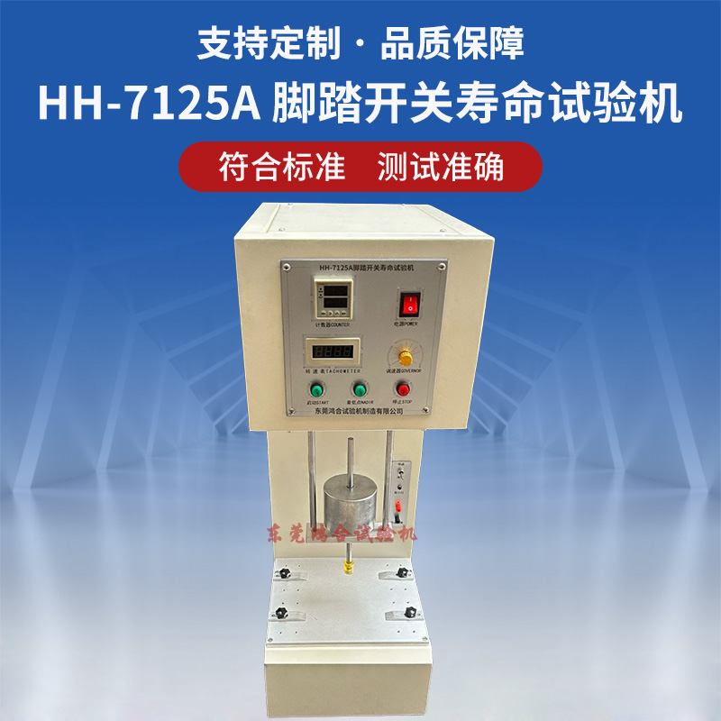 HH-7125A脚踏开关疲劳寿命试验机