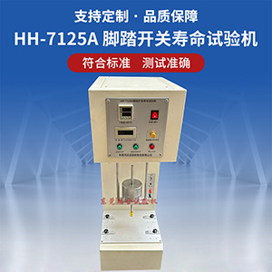 脚踏开关疲劳寿命试验机