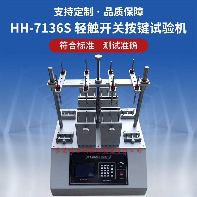 HH-7136S轻触开关按键寿命试验机