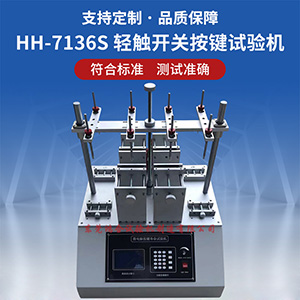 轻触开关按键寿命试验机