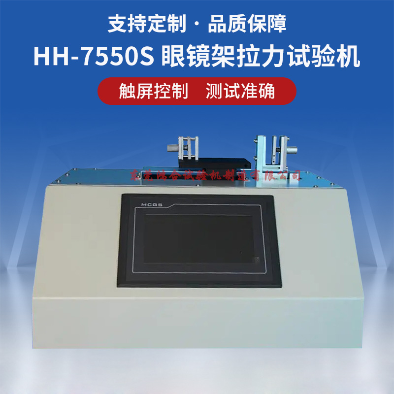HH-7550S 眼镜架拉力试验机.jpg