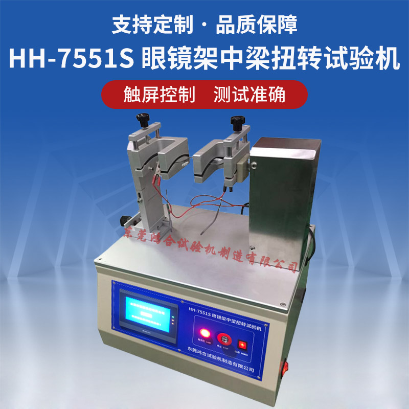 HH-7551S眼镜架中梁扭转试验机