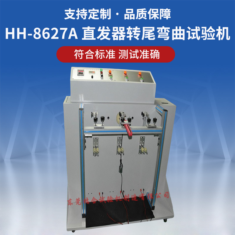 HH-8627A直发器转尾弯曲试验机3工位.jpg