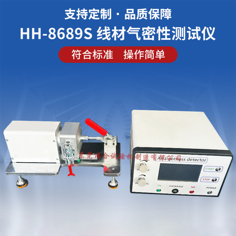 HH-8689S线材气密性测试仪