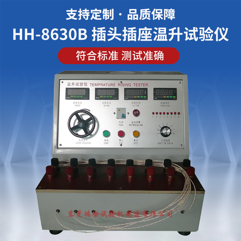 HH-8630B插头插座温升试验仪