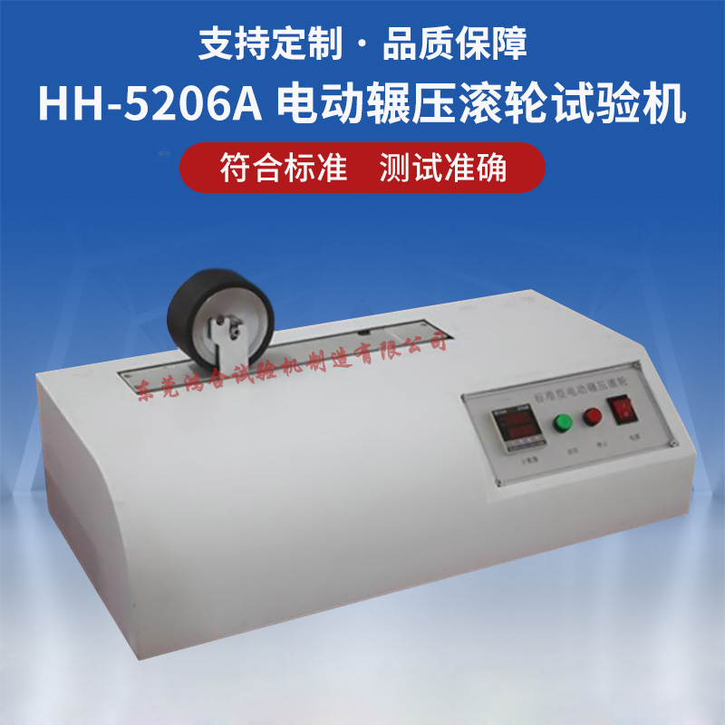 HH-5206A标准电动辗压滚轮试验机