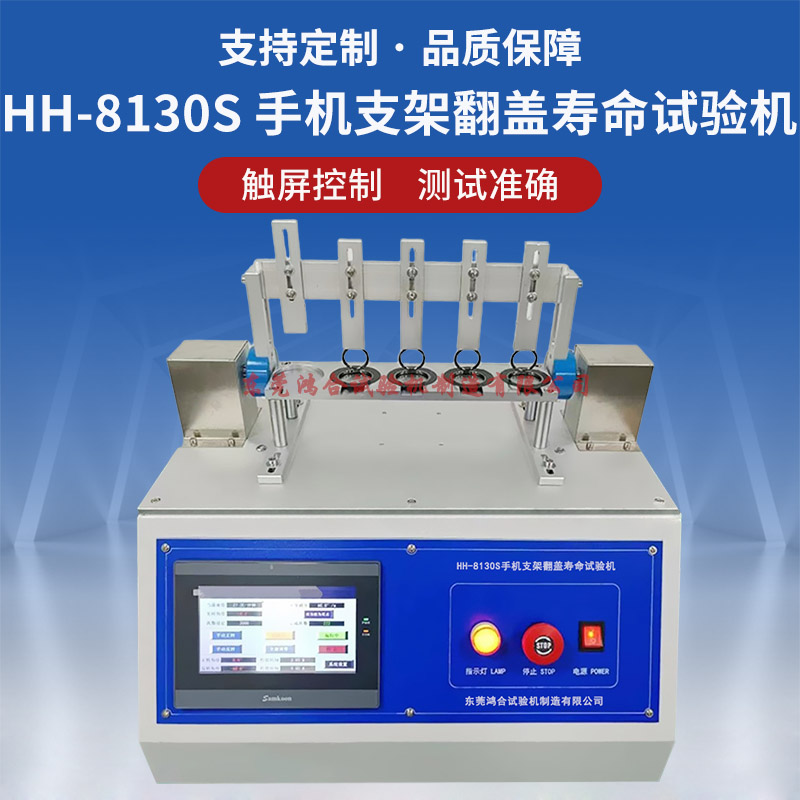 HH-8130S手机支架翻盖寿命试验机