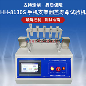 手机支架翻盖寿命试验机