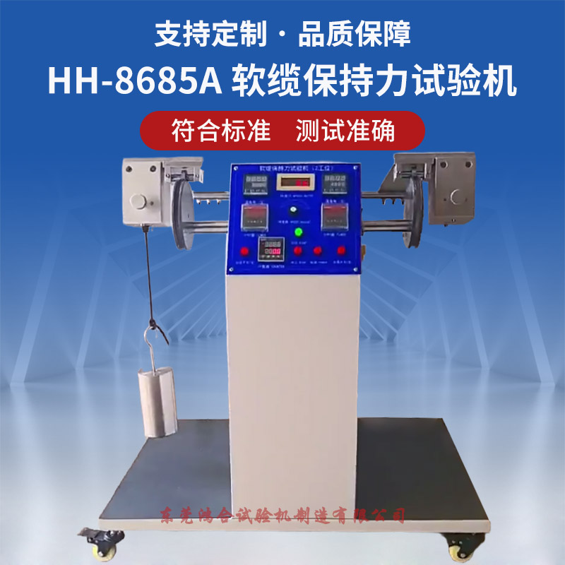 HH-8685A软缆保持力试验机