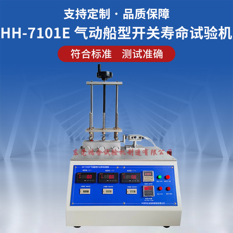 HH-7101E气动船型开关寿命试验机