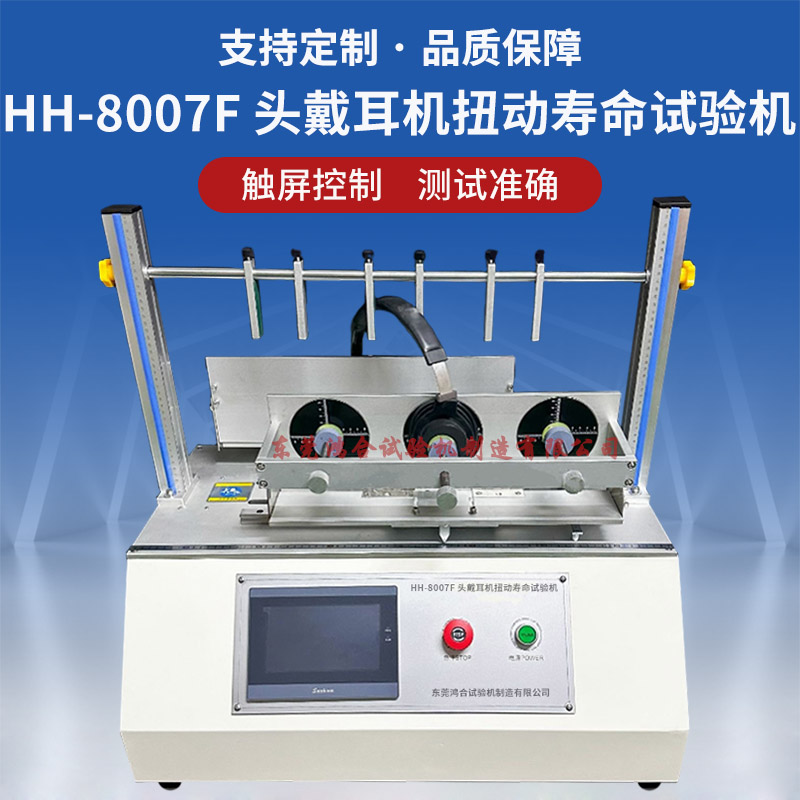 HH-8007F头戴耳机扭动寿命试验机