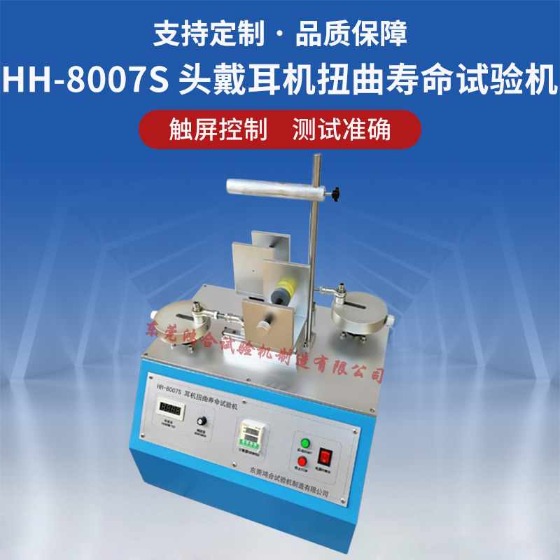 HH-8007S耳机扭曲寿命试验机