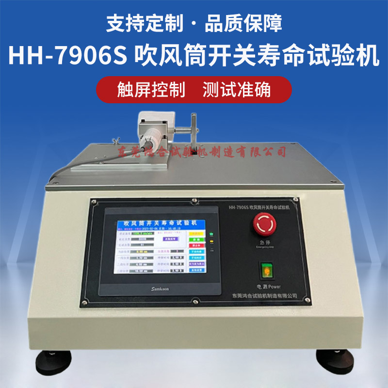 HH-7906S吹风筒开关老化寿命试验机